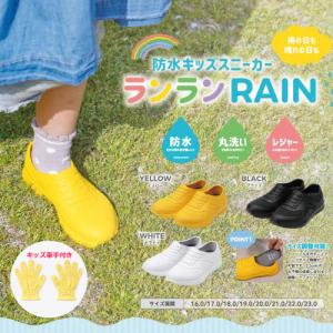 ランランRAIN ランランレイン 完全防水 防水 キッズスニーカー