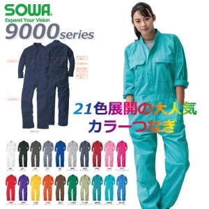 つなぎ 9000 カラー ツナギ 長袖 綿 作業服 メンズ レディース SOWA 桑和の商品画像