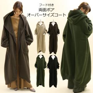 【送料無料】両面ボア フード コート ボアコート アウター レディース 暖か 秋 冬 きれいめ カジュアル 送料無料