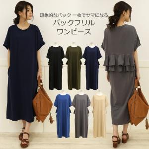 レディース バックフリル ワンピース フリルワンピース 7分袖 Tシャツワンピ マキシ丈 ロング丈 30代 40代 体型カバー 大きいサイズ メール便対応可