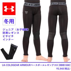 アンダーアーマー ジュニア 野球 コールドギア 冬用 UND...