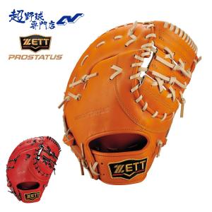 ゼット 野球 ファーストミット 硬式 高校野球対応 コユニ 小指2本入れ設計 一塁手用 プロステイタスシリーズ ZETT PROSTATUS BPROFM333Q