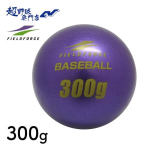 フィールドフォース ボール トレーニング用品 インパクトパワーボール300g FIMP-300G｜uacv