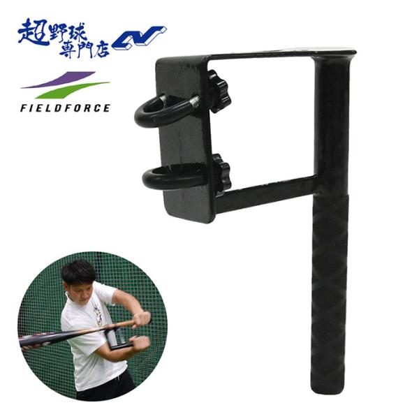 フィールドフォース 野球 トップハンドグリップ ソフトボール トレーニング用品 バッティング練習 打...