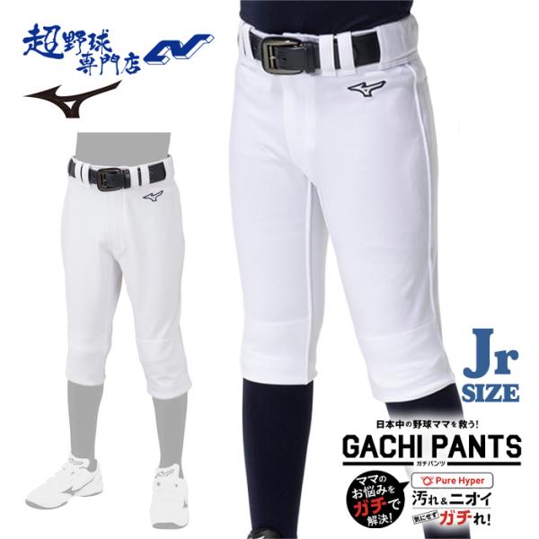 ミズノ 野球 練習着 ジュニア ユニフォームパンツ 少年用 ガチパンツ GACHIPANTS 汚れ落...