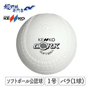 ナガセケンコー ボール KENKO ソフトボール 公認球 1号 1球(バラ売り) KENS1｜uacv