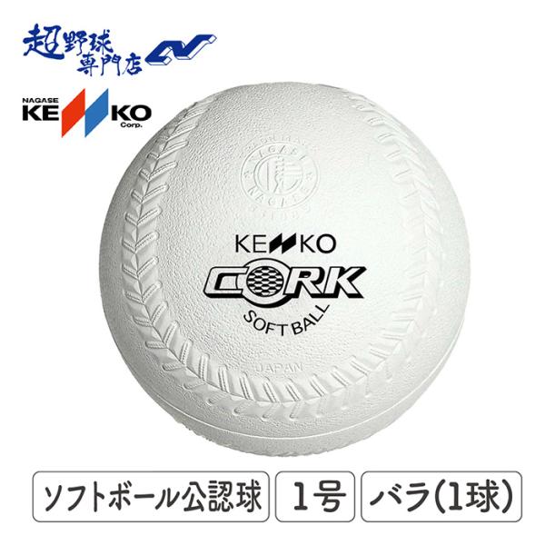 ナガセケンコー ボール KENKO ソフトボール 公認球 1号 1球(バラ売り) KENS1