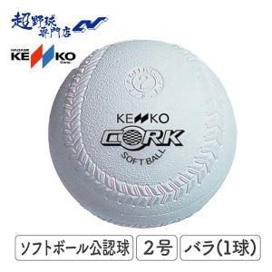 ナガセケンコー ボール KENKO ソフトボール 公認球 2号 1球(バラ売り) KENS2｜uacv