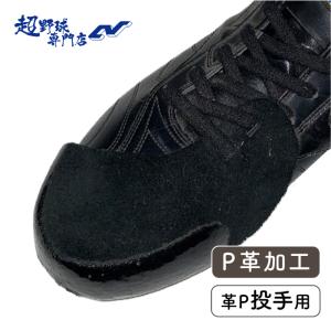 MIZUNO（ミズノ） 野球 スパイク用 釘打ちP革加工 ウレタン製 P革代金+