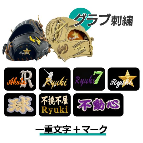 超野球専門店CV加工 刺繍 グラブ用 一重文字+花文字 一重文字+シルエット 一重文字+ナンバー 一...