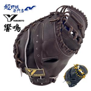YGS 山本グラブスタジオ 野球 キャッチャーミット 硬式 高校野球対応 YGSPro Essential プロエッセンシャル "響鳴"  湯もみ加工済み 日本製 YPE812V