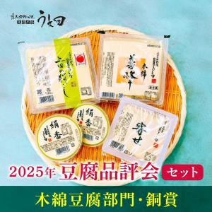京豆腐 25年 豆腐品評会 セット 木綿 寄せ豆腐 絹こし 国産大豆 健康 ダイエット 美味しい ヘルシー ギフト お中元 お歳暮 敬老