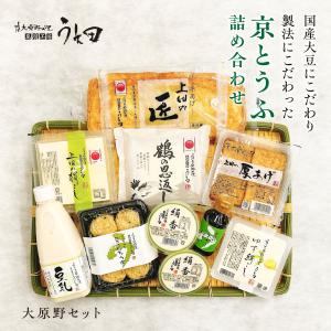 京豆腐 大原野 セット 国産大豆 豆腐 健康 ダイエット 豆乳 手作り 絹ごし 木綿 厚あげ 京あげ 敬老 ギフト お中元 お歳暮