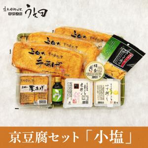 京豆腐 小塩 セット 国産大豆 手作り 絹ごし ゆず 京あげ 厚揚げ 冷奴 湯豆腐 健康 食品 ダイエット ギフト 敬老 お中元 お歳暮