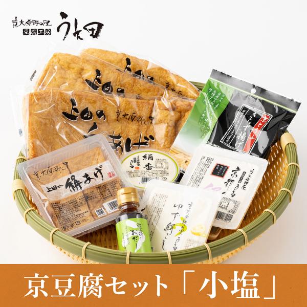 京豆腐 小塩  セット 国産大豆 手作り 絹ごし ゆず 京あげ 厚揚げ 冷奴 湯豆腐 健康 食品 ダ...