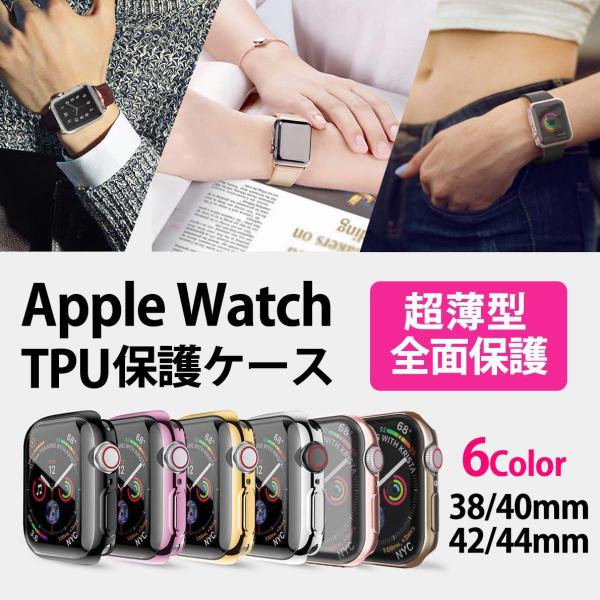 アップルウォッチ カバー ケース TPU ソフト Apple Watch 38mm 40mm 42m...