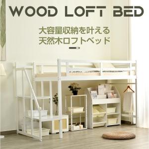 限定セール ロフトベッド シングル 階段付き 天然木