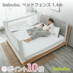 babubu. バブブ ベッドフェンス1.4 ベッドガード プレイペン ベビーサークル ベビーベッド ベビーガード サイドガード 転落防止 安全 スライド 昇降式 添い寝