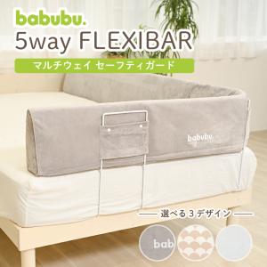 【babubu.フレキシバー 1.5】 送料無料※ バブブ ベッドガード  ベビーベッド ベビーガード 転落防止 マルチクッション 安全 セーフティ｜KISSBABY