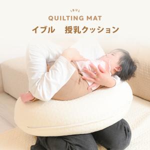 ※ラッピング無料 イブル 授乳クッション キルテ...の商品画像