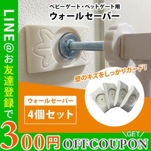 ウォールセーバー4個セット ゲート ガード セー...の商品画像
