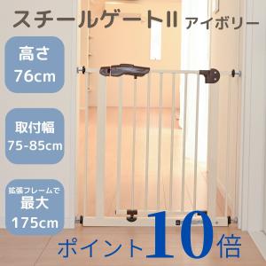 KISSBABY スチールゲートII アイボリー ベビーゲート オートクローズ ダブルロック つっぱり式 突っ張り 赤ちゃん ペット ガード 柵