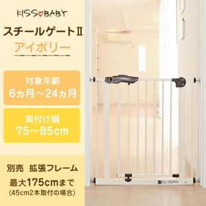 KISSBABY スチールゲートII アイボリ...の詳細画像1