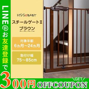 KISS BABY スチールゲートII ブラウン ベビーゲート オートクローズ ダブルロック つっぱり式 セーフティ ペットゲート ガード 柵 ドア 扉 簡単 インテリア