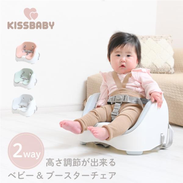 KISSBABY ベビーブースターチェア ベビーチェア 調節可能 2way 多用途 ロングユース シ...