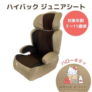 ハローキティ ハイバックシート カー用品 高さ調節