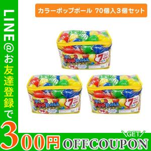 7cm カラーポップボール 70個入３個セット プレイハウス キッズテント テントハウス ボールハウス カラフル ボール 補充用 おもちゃ 玩具 s うばうば 通販 Yahoo ショッピング