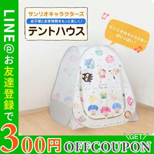 サンリオキャラクターズ テントハウス ボールハウス