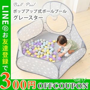 ポップアップ式ボールプール 室内用 キッズテント