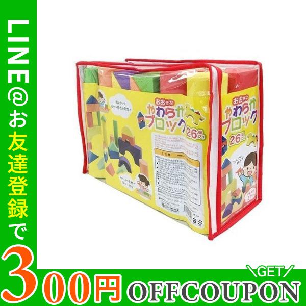 おおきなやわらかブロック 26個入り やわらかい積み木 カラフル つみき 室内 お部屋 ごっこ遊び ...