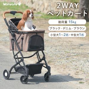 新発売 【Wanyanya（わにゃにゃ） 2WAY ペットカート】 分離式 取り外し 持ち運び 多頭 小型犬 中型犬 キャリー キャリア バギー バスケット 折りたたみ