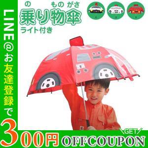 乗り物傘　パトカー/消防車/救急車/ＵＦＯ/ユニコーン/恐竜