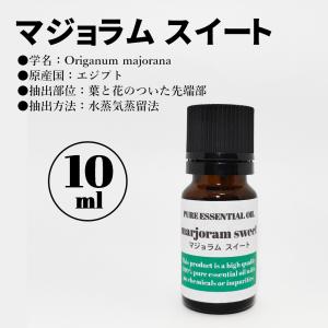 マジョラム・スイート/精油/10ml/エッセンシャルオイル/アロマオイル｜ubclabo