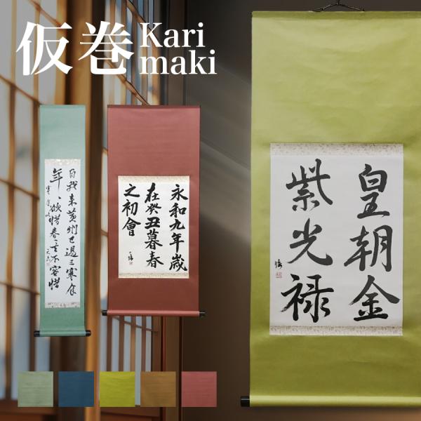 掛軸 仮巻 見栄えのする紙表装 仮巻 仮巻き 掛軸 あなたの作品を手軽に仮巻の軸に仕立てます 書道作...
