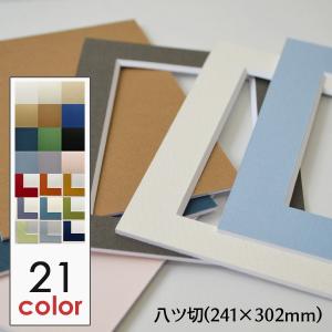 額縁 マット (八ツ切 サイズ 241×302) 額縁用カラーマット 窓抜き 中抜き加工 カラーマット フレーム