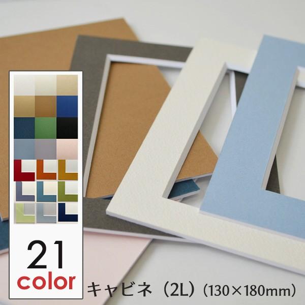 額縁 マット (キャビネ 2L サイズ 130×180) 額縁用カラーマット 窓抜き 中抜き加工 カ...