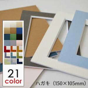 額装 マット (四ツ切 サイズ 347×423) 額縁用カラーマット 窓