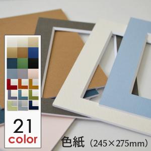 額縁 マット (スケッチ4F サイズ 352×443) 額縁用カラーマット 窓抜き