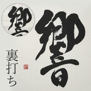 裏打ち 作品サイズ 半切1／3 350×450mm 表装 裏打 書作品 水墨画作品