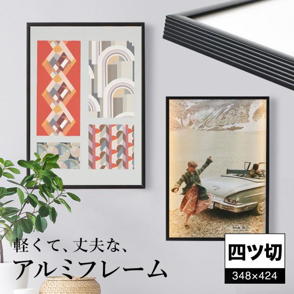 額縁 四ツ切 348×424 賞状 認定書 免状 写真 アルミフレーム フィット ポスター水彩縁 O...