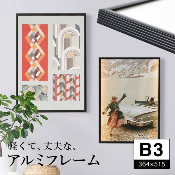 額縁 B3 364×515 アルミフレームフィット 賞状 認定書 免状 写真 アルミフレーム フィッ...