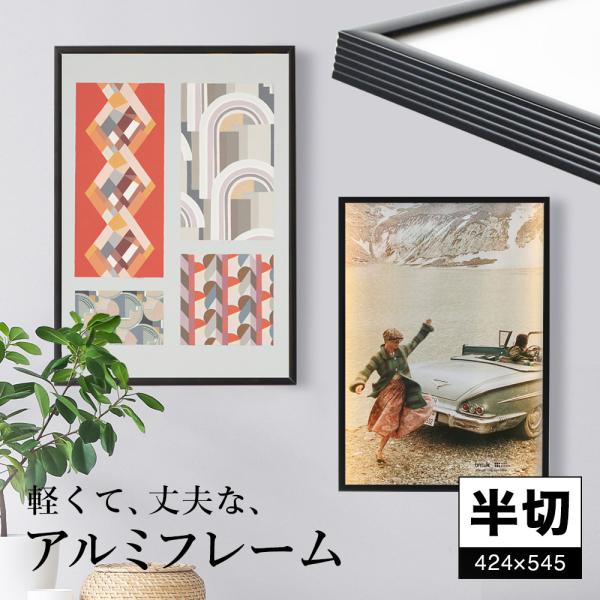 額縁 半切 424×545 ポスター  賞状 免状 賞状 認定書 免状 写真 アルミフレーム フィッ...