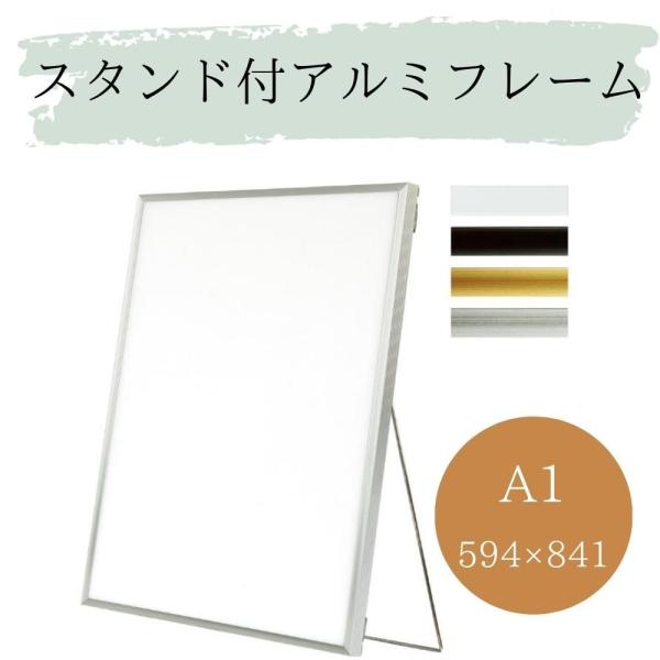 パネル Ａ1 スタンド付き 594×841 額縁 ショーウィンドウ 自立 アルミフレームフィット 店...