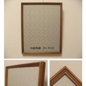 39型角額 フリーサイズ 半紙（内寸500×380）書道額 水墨画額 角額