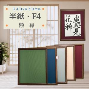 額縁 半紙額 半紙 F4 F6 フリーサイズ 軽...の商品画像