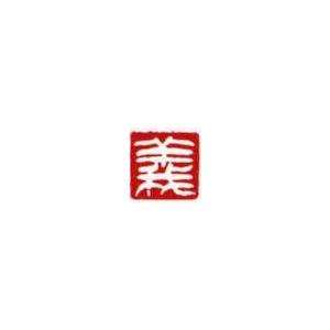 一文字雅印 義(白文) 落款 雅印 封印 ワンポイント 手彫り 一文字雅印 義(白文) 落款 雅印 封印 ワンポイント 手彫り